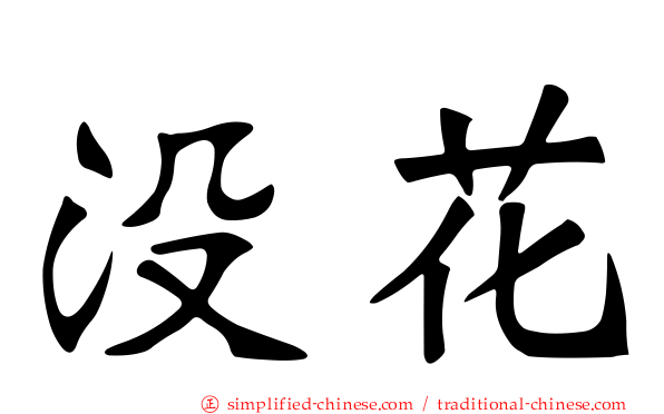 没花