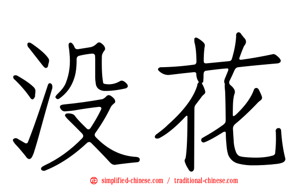 没花