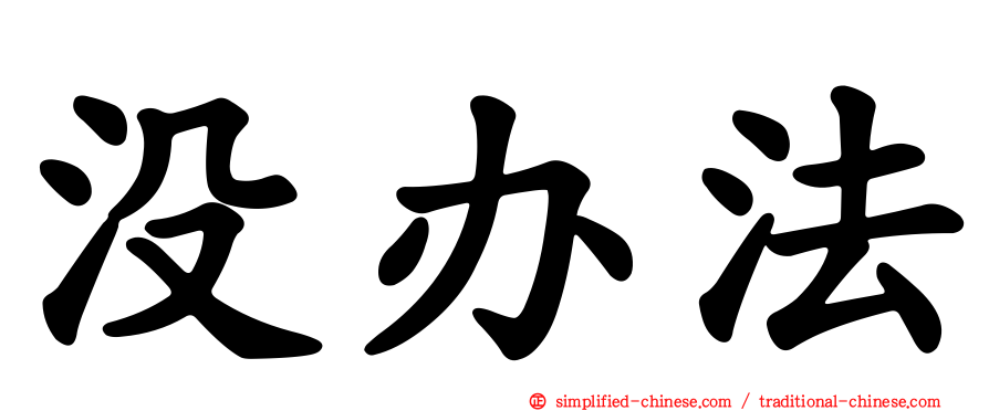 没办法