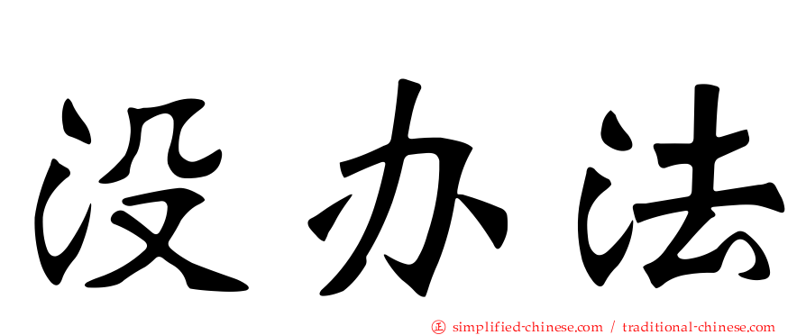 没办法