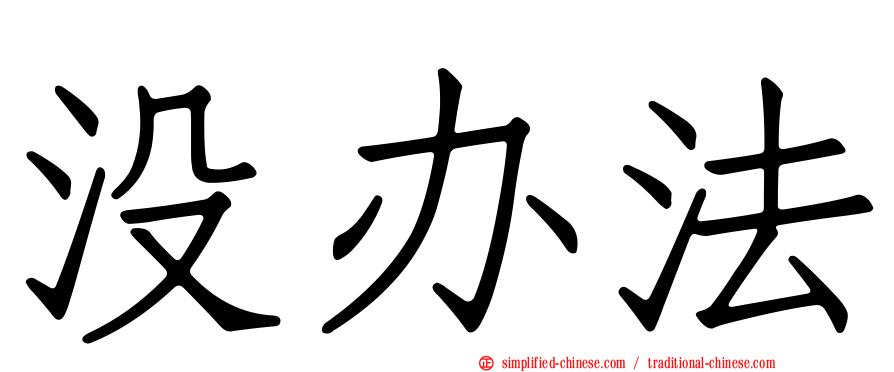 没办法