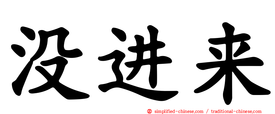 没进来