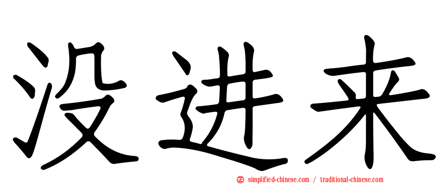 没进来