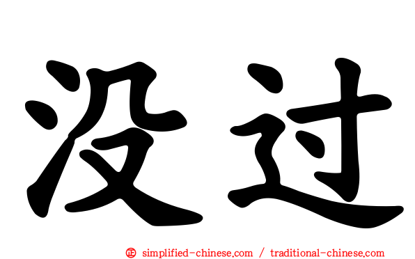 没过