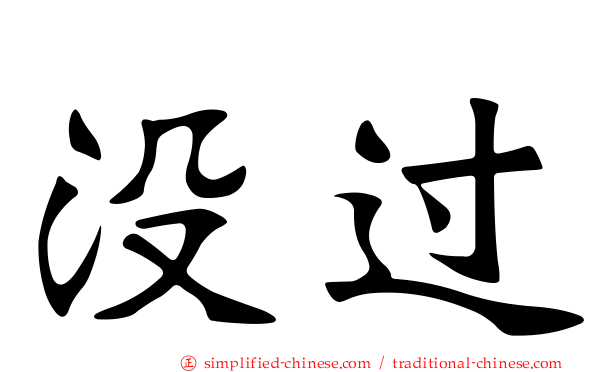 没过