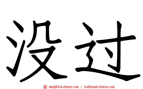 没过