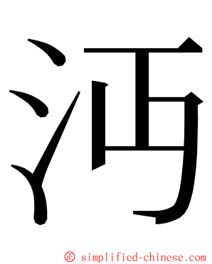 沔 ming font