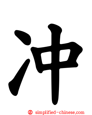 冲