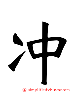 冲