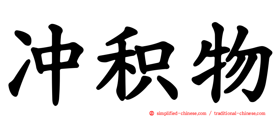 冲积物