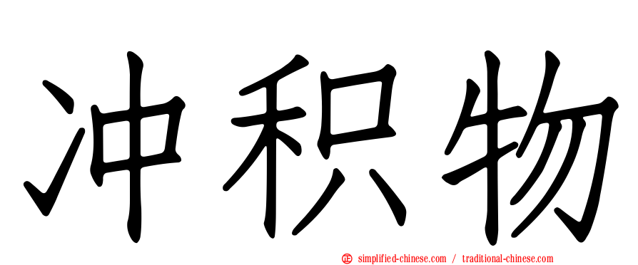 冲积物