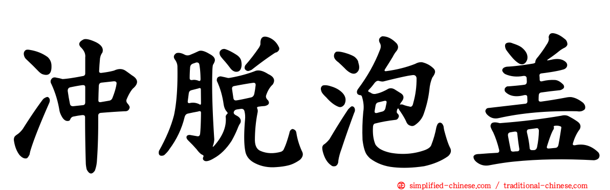 冲脱泡盖
