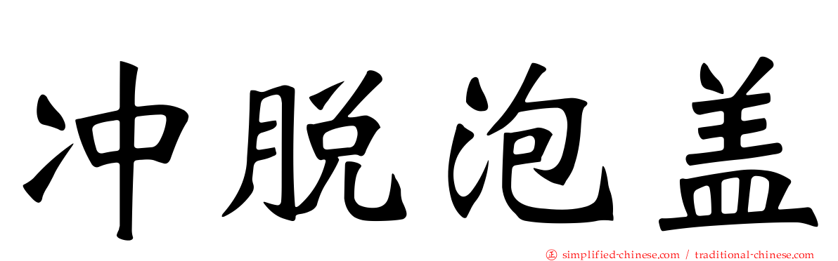 冲脱泡盖