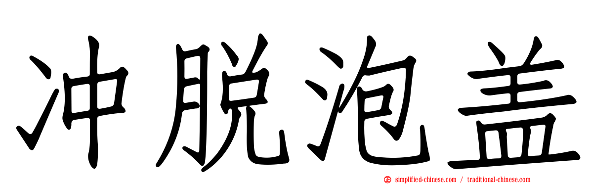 冲脱泡盖