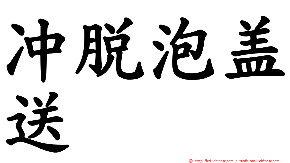 冲脱泡盖送