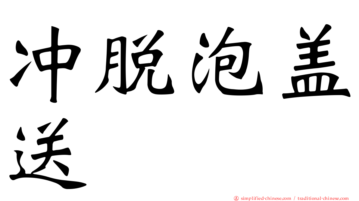 冲脱泡盖送