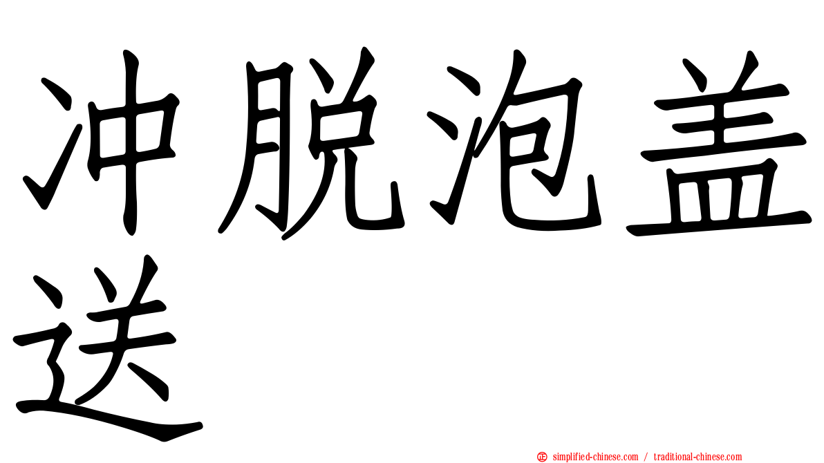 冲脱泡盖送