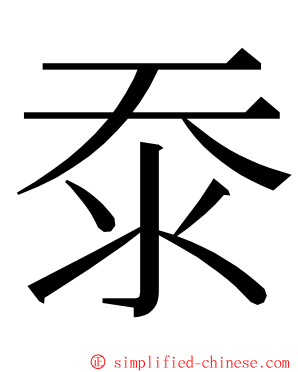 沗 ming font