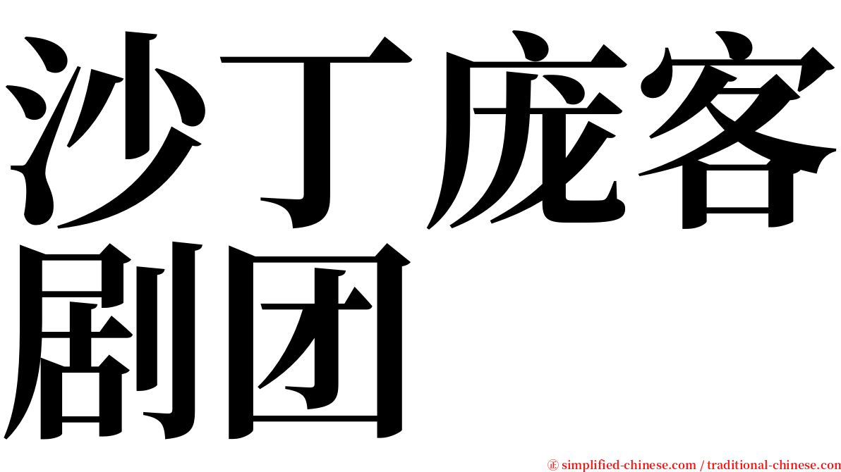 沙丁庞客剧团 serif font