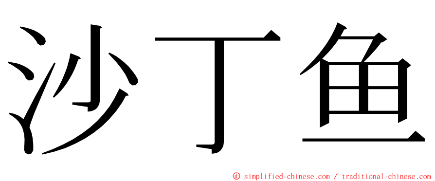 沙丁鱼 ming font