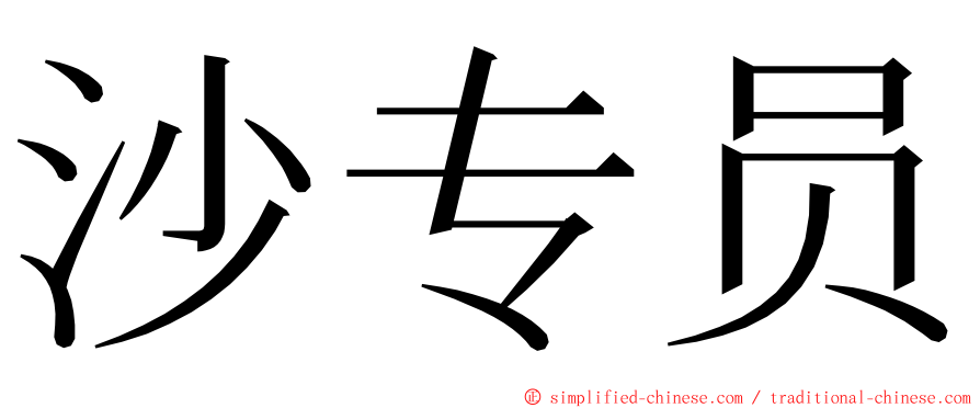 沙专员 ming font