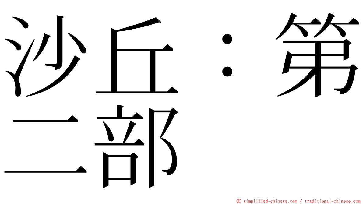 沙丘：第二部 ming font