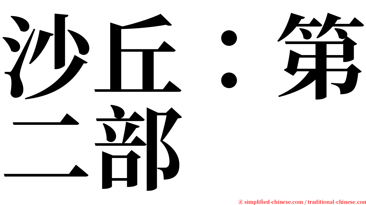 沙丘：第二部 serif font