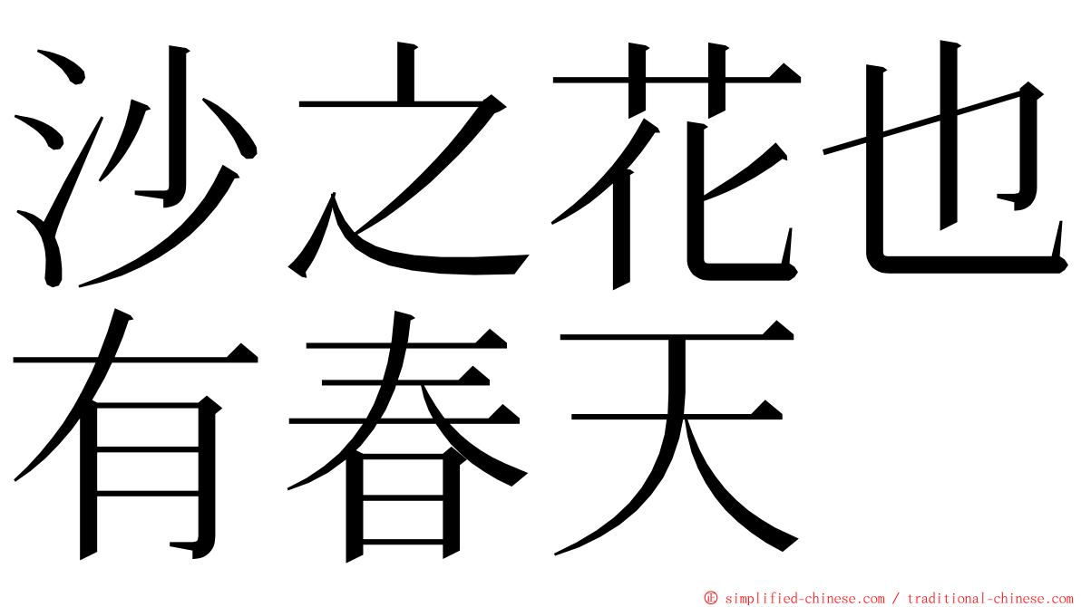 沙之花也有春天 ming font