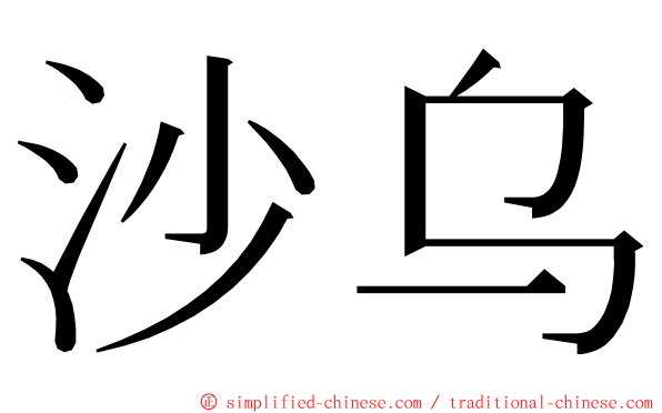 沙乌 ming font