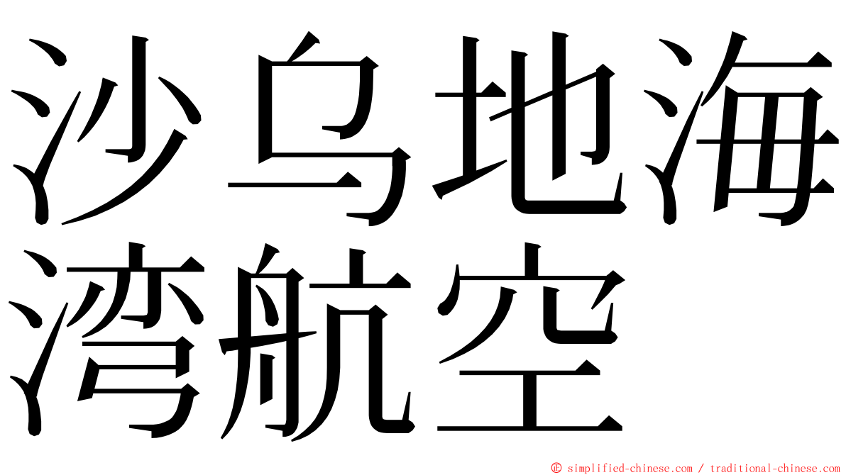 沙乌地海湾航空 ming font