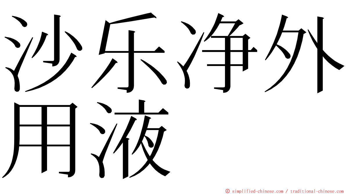 沙乐净外用液 ming font