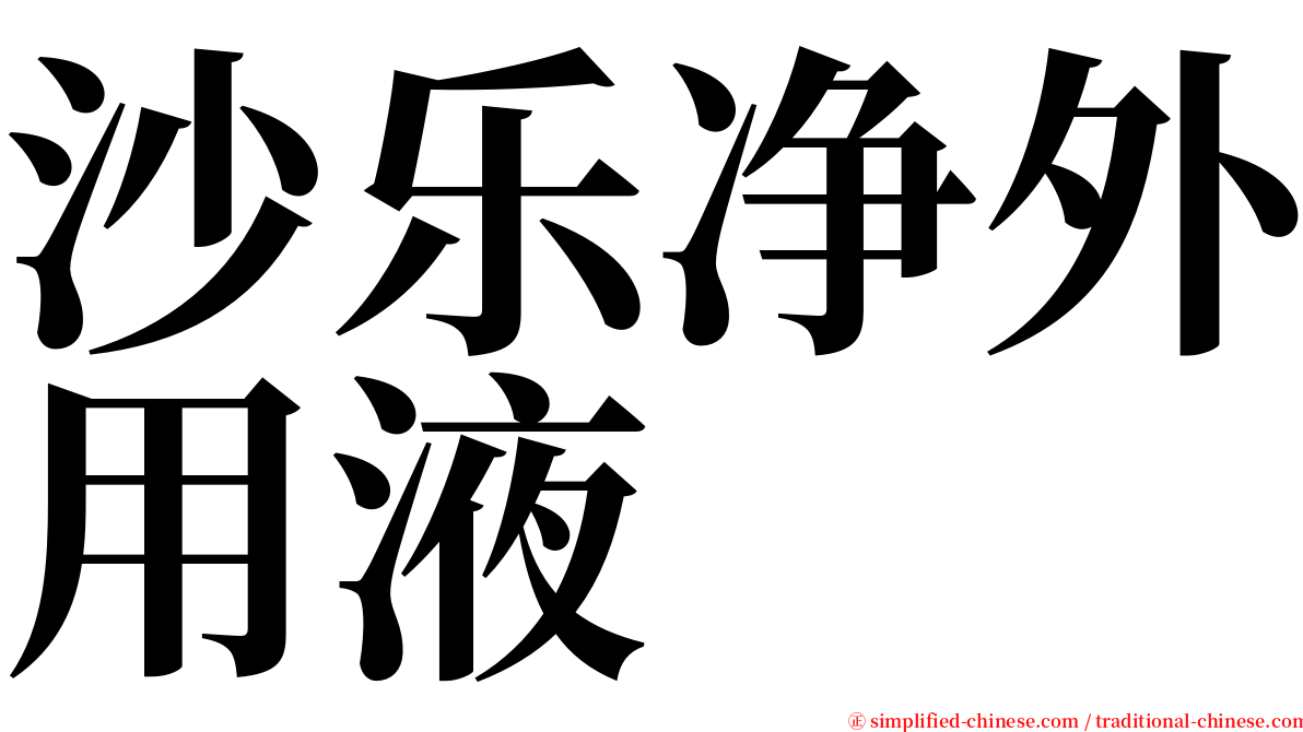 沙乐净外用液 serif font