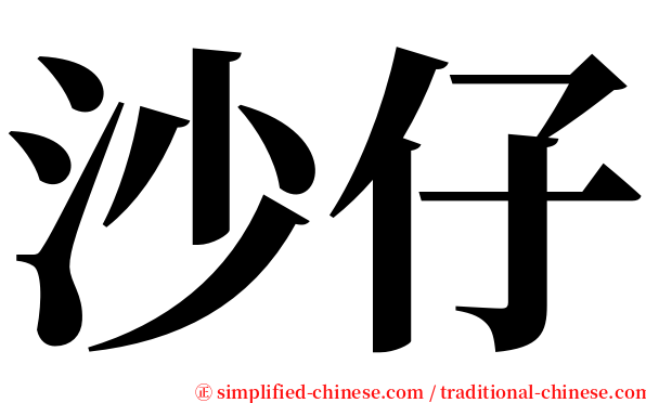 沙仔 serif font