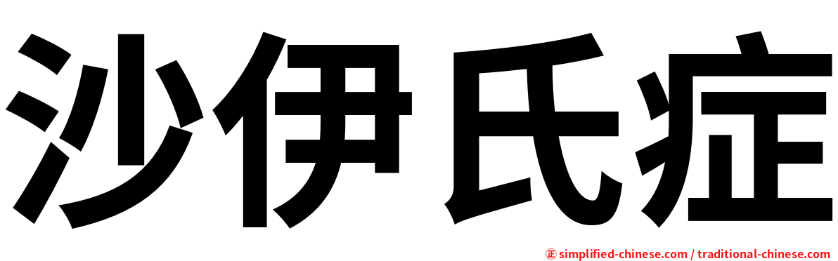 沙伊氏症