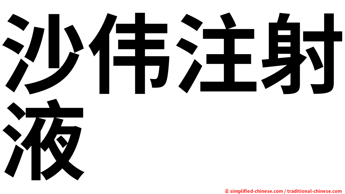 沙伟注射液