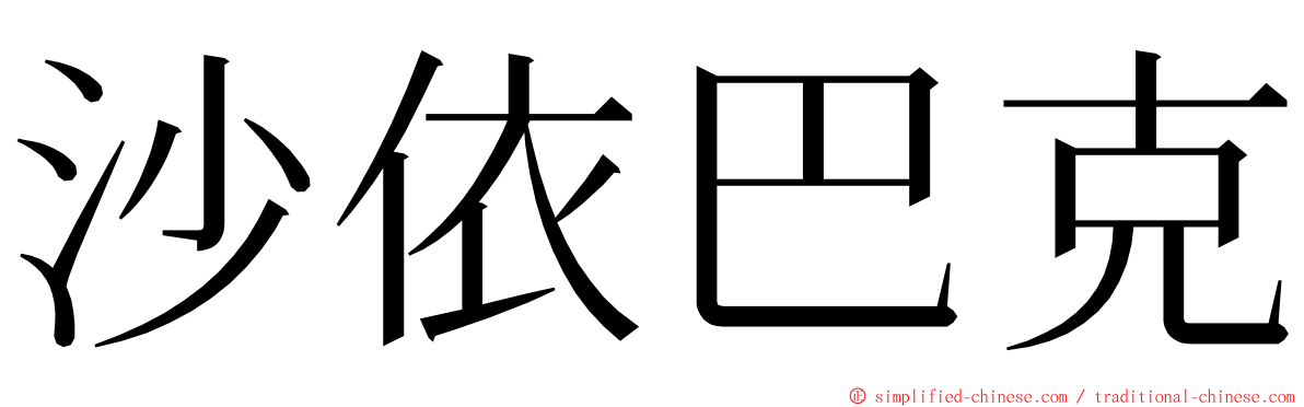 沙依巴克 ming font