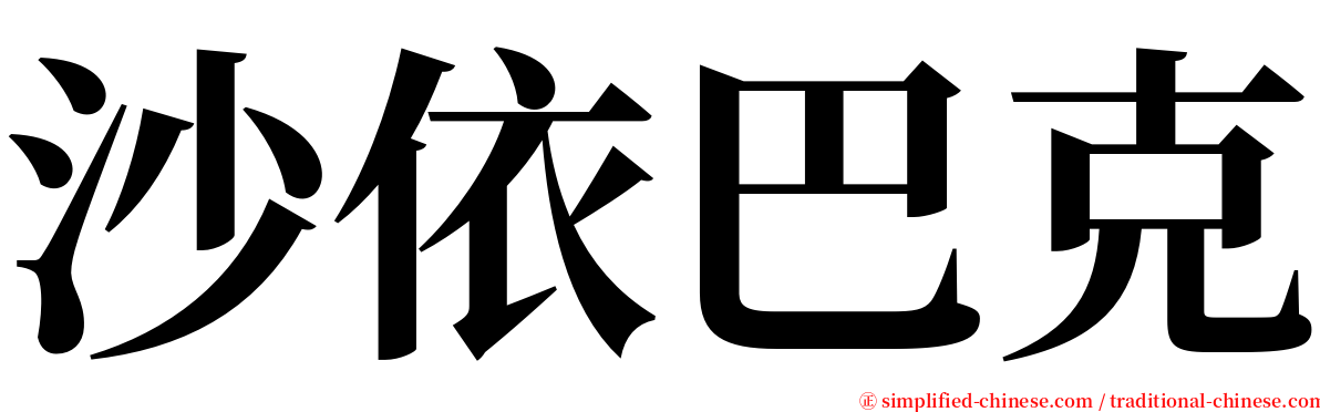 沙依巴克 serif font