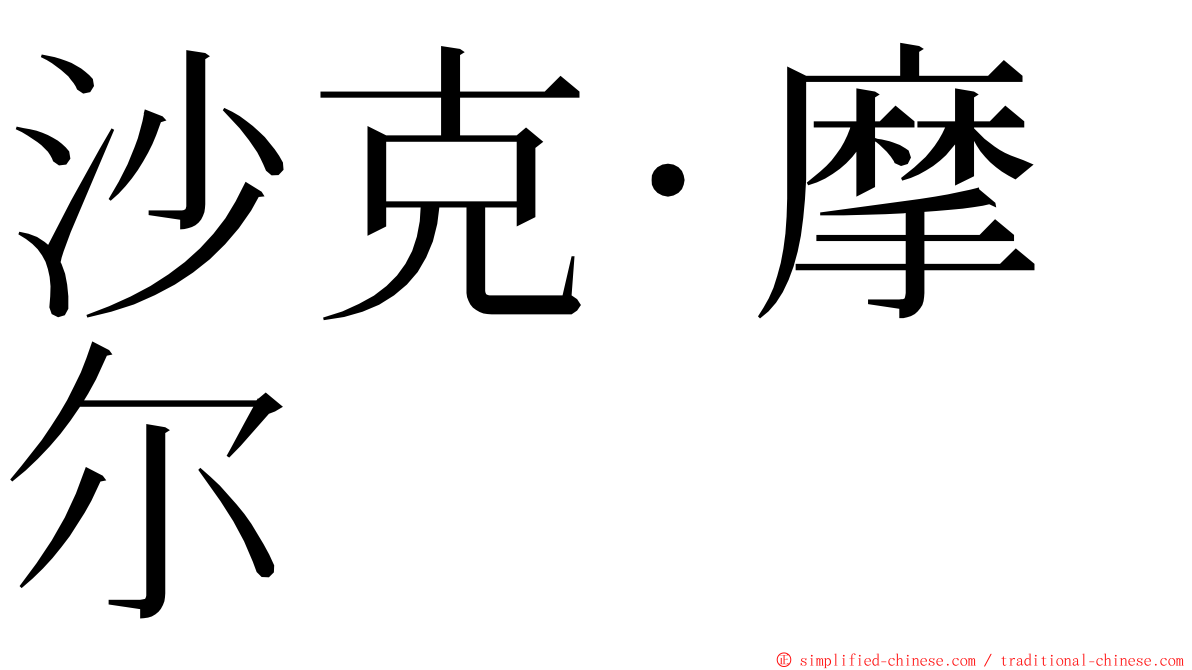 沙克·摩尔 ming font