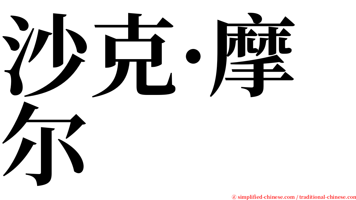 沙克·摩尔 serif font