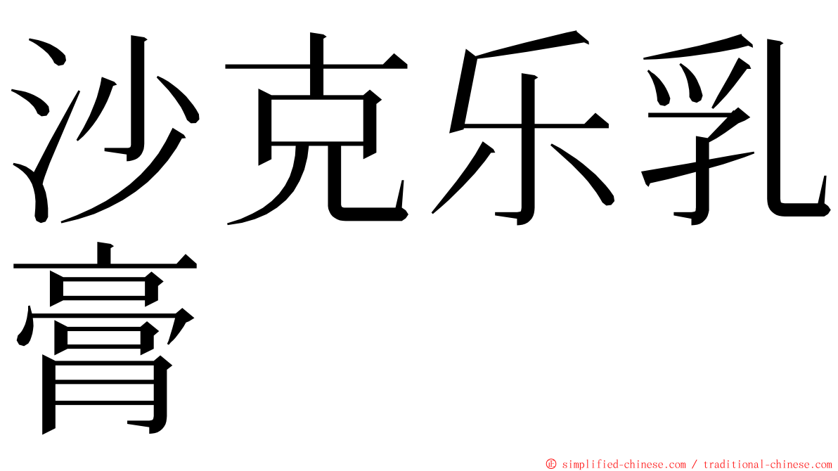 沙克乐乳膏 ming font