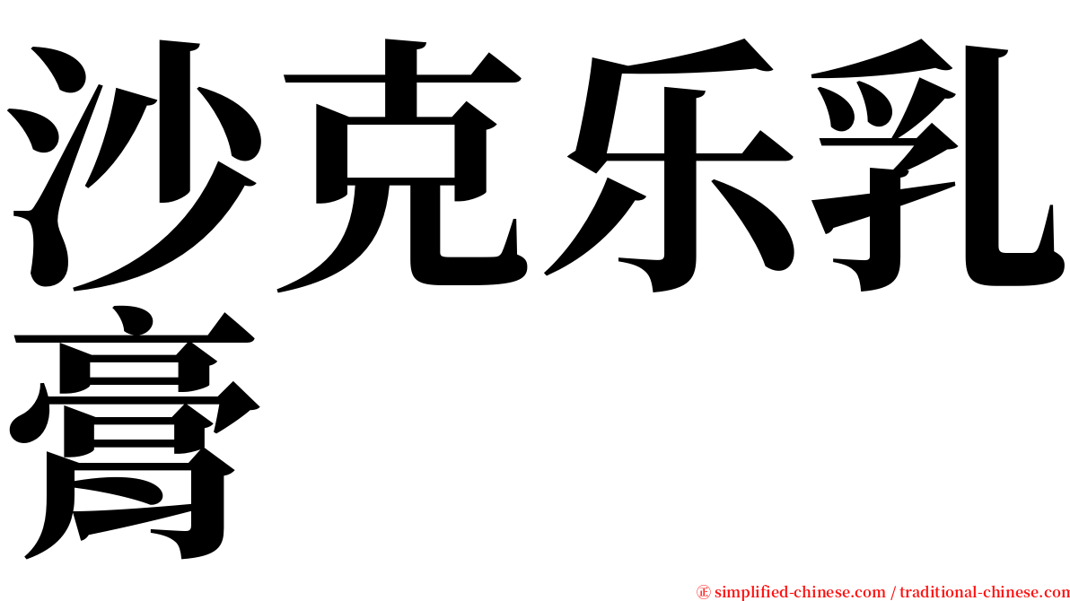 沙克乐乳膏 serif font