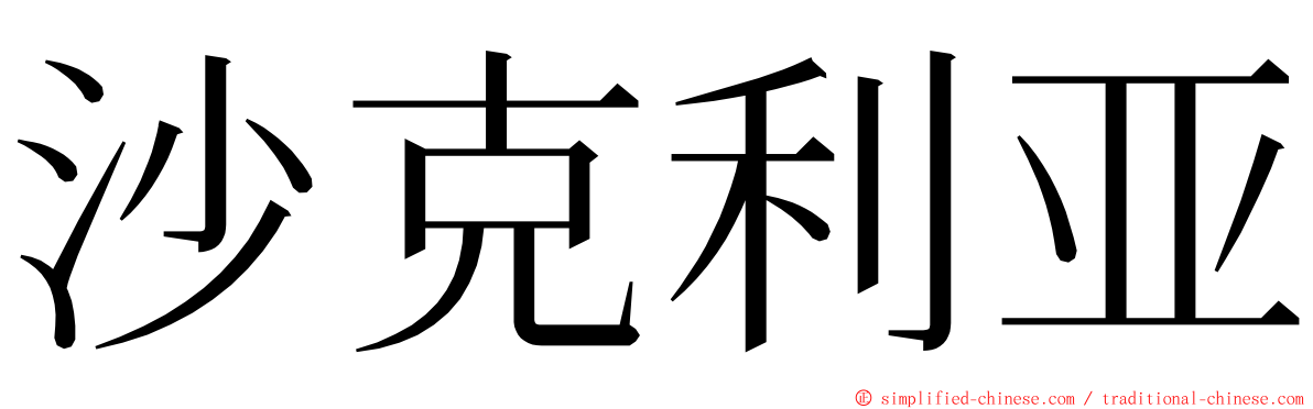 沙克利亚 ming font