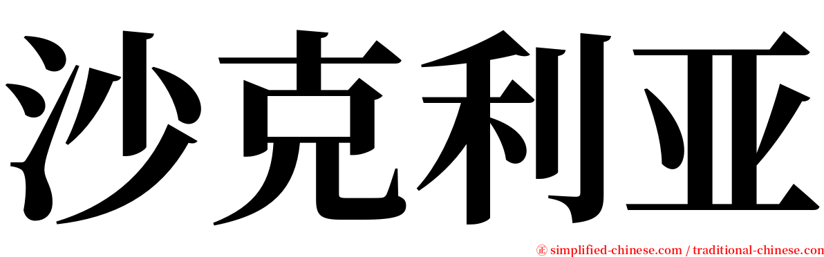 沙克利亚 serif font