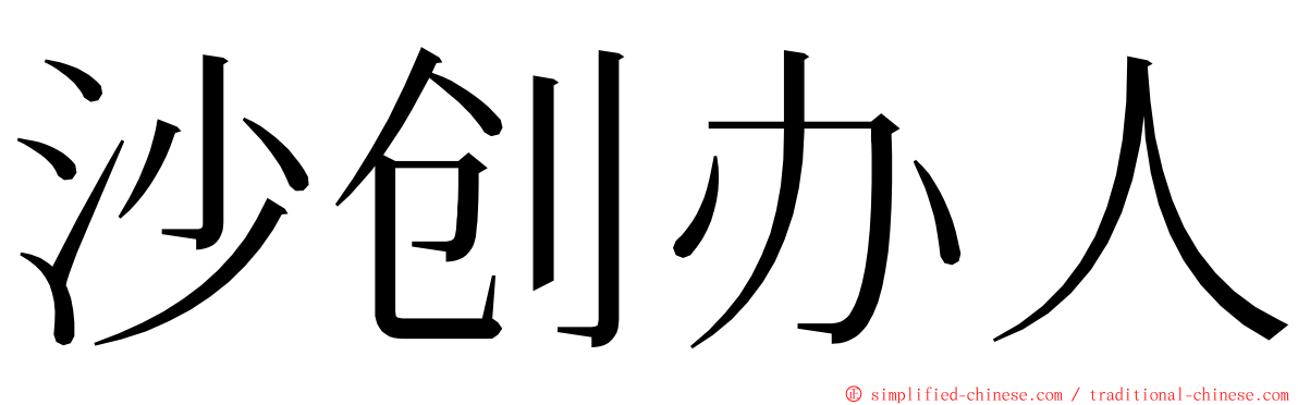 沙创办人 ming font