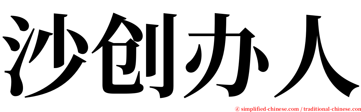 沙创办人 serif font