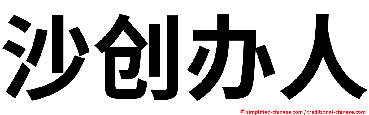 沙创办人