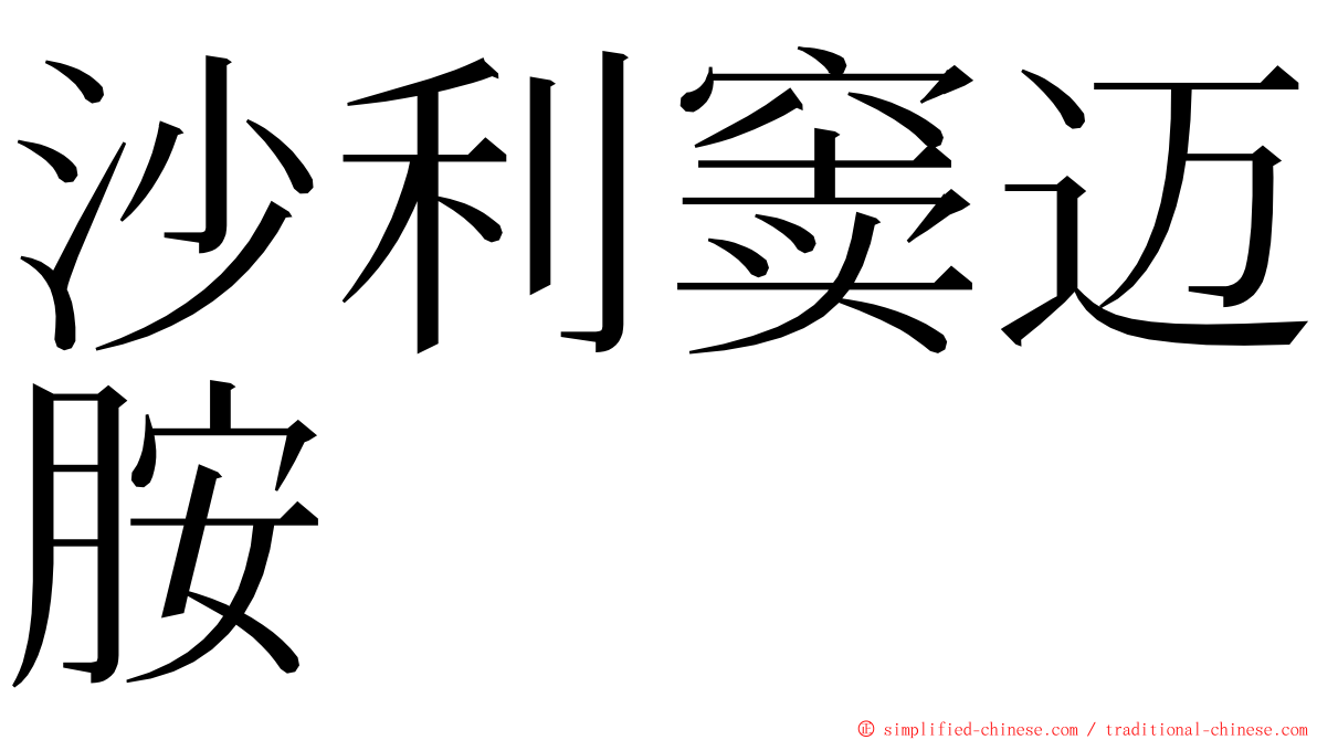 沙利窦迈胺 ming font