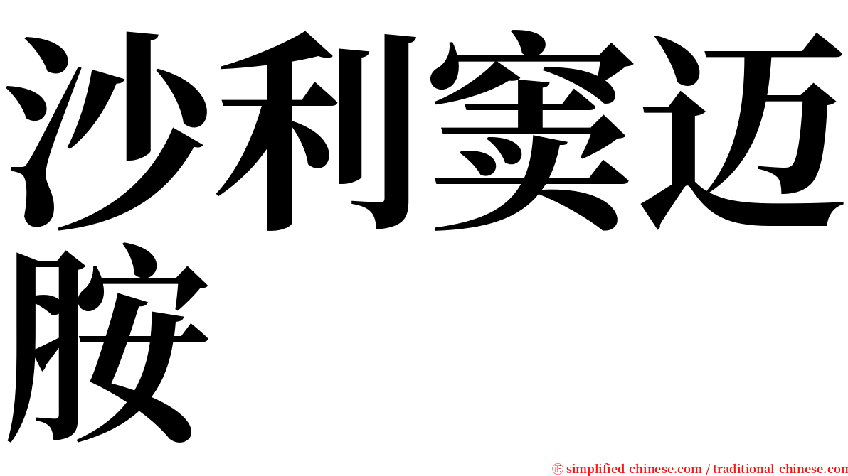 沙利窦迈胺 serif font