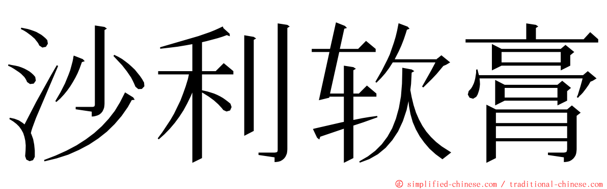 沙利软膏 ming font