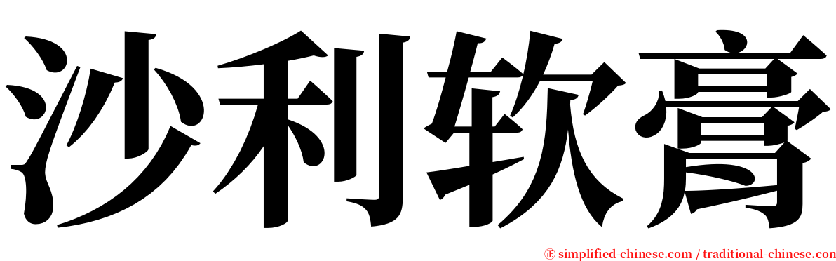 沙利软膏 serif font